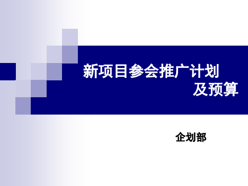 农业行业参会推广计划及预算