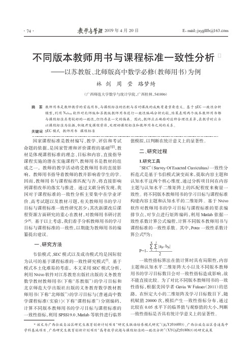 不同版本教师用书与课程标准一致性分析——以苏教版、北师版高中