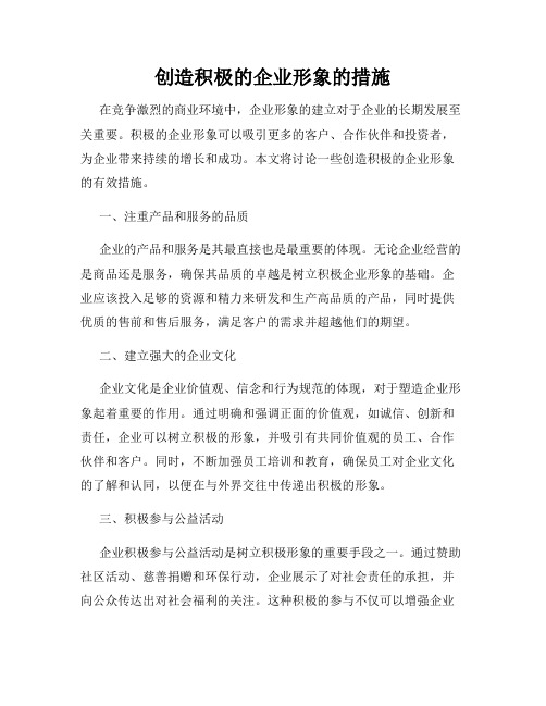 创造积极的企业形象的措施