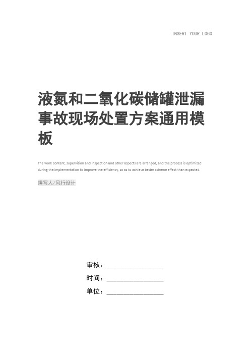 液氮和二氧化碳储罐泄漏事故现场处置方案