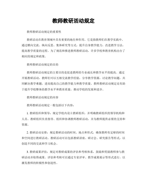 教师教研活动规定