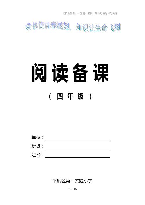 新课标小学四年级上册阅读备课全册