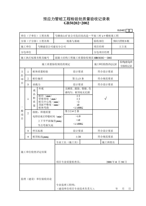 010402(预应力管桩检验批)