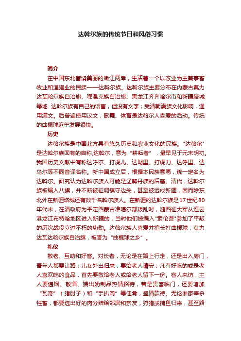 达斡尔族的传统节日和风俗习惯