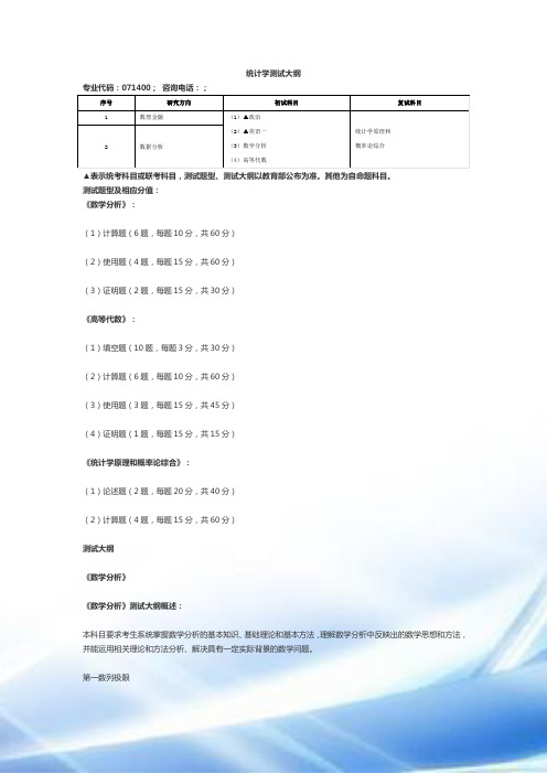 统计学考试大纲