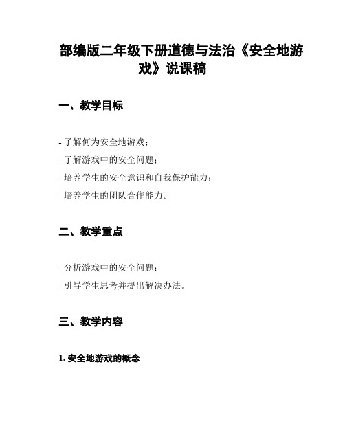 部编版二年级下册道德与法治《安全地游戏》说课稿