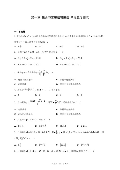 高中数学必修一第一章 集合与常用逻辑用语 单元复习测试