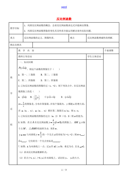 八年级数学下册 第11章 反比例函数期末复习教案 (新版)苏科版-(新版)苏科版初中八年级下册数学教