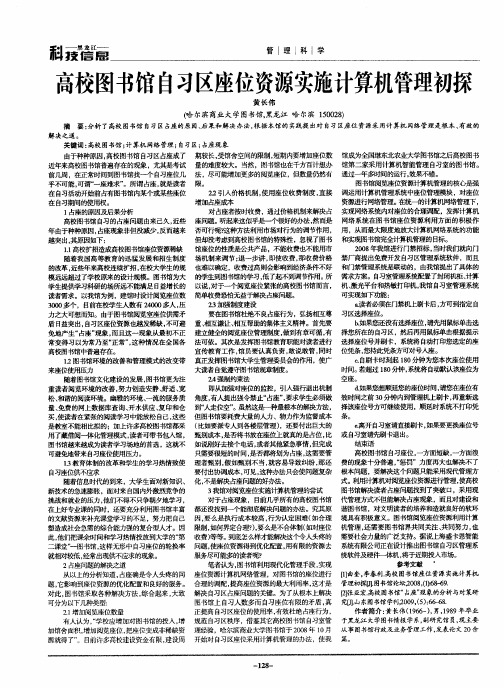 高校图书馆自习区座位资源实施计算机管理初探