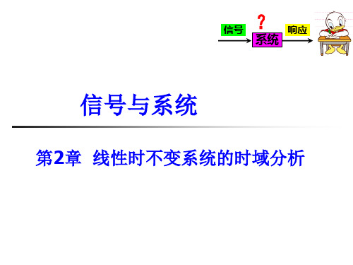 第2章  线性时不变系统描述和系统响应