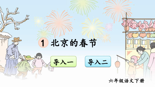 部编人教版六年级语文下册《北京的春天》教材课件