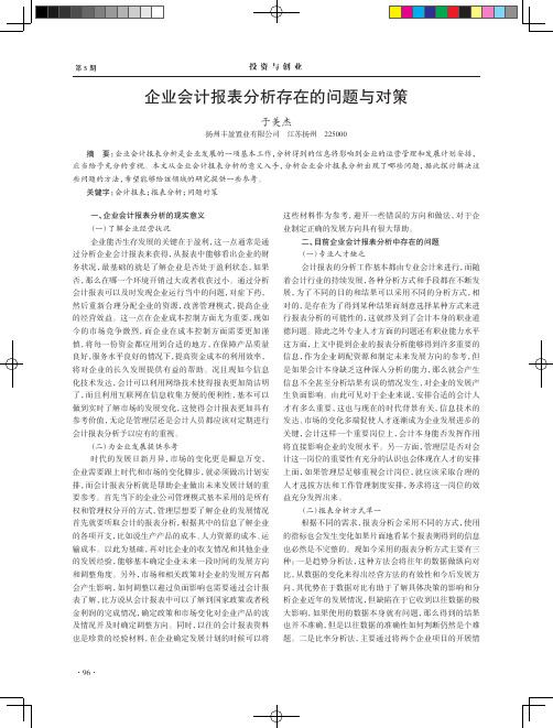 企业会计报表分析存在的问题与对策