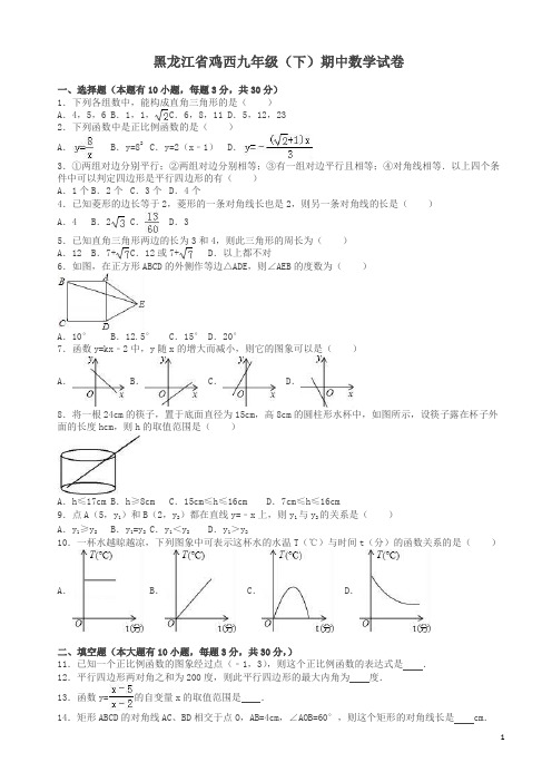 黑龙江省鸡西市2018年九年级下期中数学试卷及答案