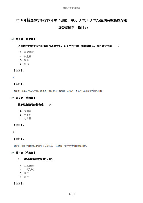 2019年精选小学科学四年级下册第二单元 天气5 天气与生活冀教版练习题【含答案解析】四十八