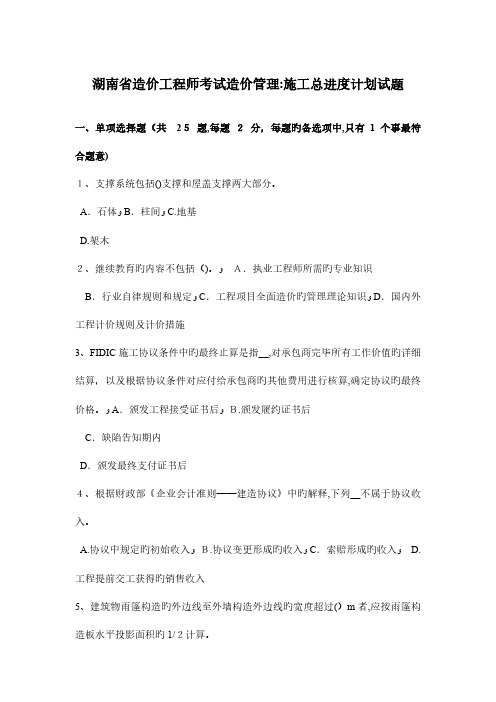 2023年湖南省造价工程师考试造价管理施工总进度计划试题