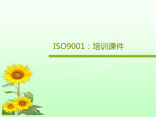 ISO9001：培训课件共154页文档