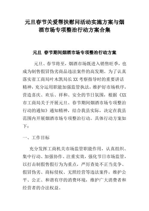 元旦春节关爱帮扶慰问活动实施方案与烟酒市场专项整治行动方案合集