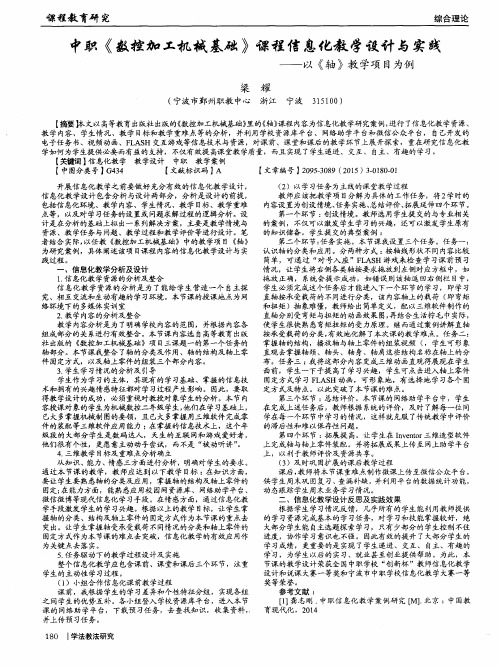 中职《数控加工机械基础》课程信息化教学设计与实践——以《轴》