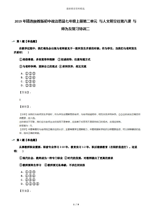 2019年精选陕教版初中政治思品七年级上册第二单元 与人文明交往第八课 与师为友复习特训二