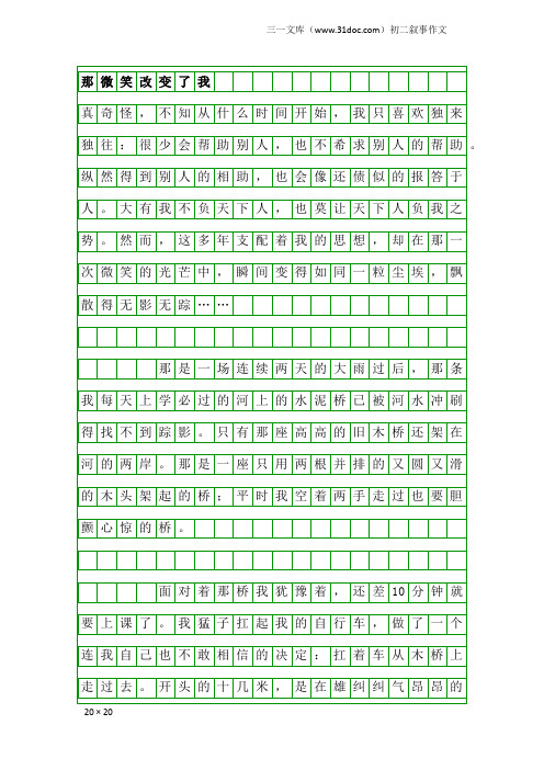 初二叙事作文：那微笑改变了我