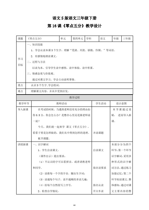 语文版三年级下册语文语文版三下语文第四单元16《零点五分》  教学设计