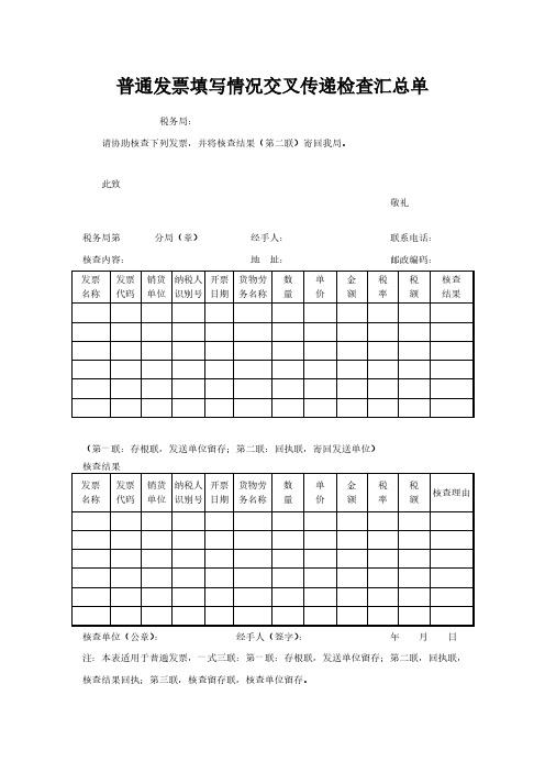 普通发票填写情况交叉传递检查汇总单模板