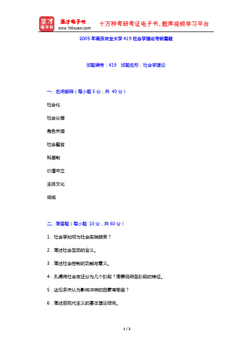 2005年南京农业大学419社会学理论考研真题(圣才出品)