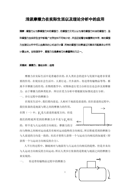 浅谈摩擦力在实际生活以及理论分析中的应用