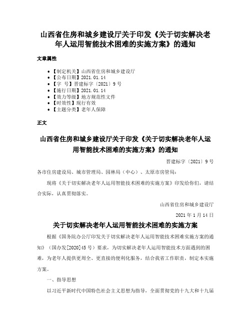 山西省住房和城乡建设厅关于印发《关于切实解决老年人运用智能技术困难的实施方案》的通知