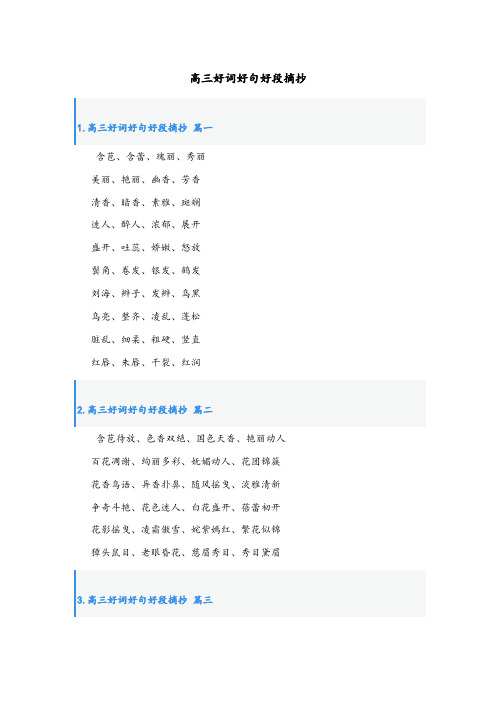 高三好词好句好段摘抄