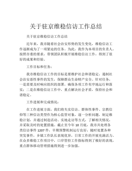 关于驻京维稳信访工作总结