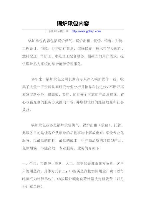 锅炉承包内容