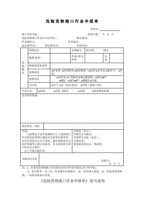 危险货物港口作业申报单