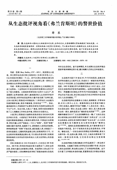 从生态批评视角看《弗兰肯斯坦》的警世价值