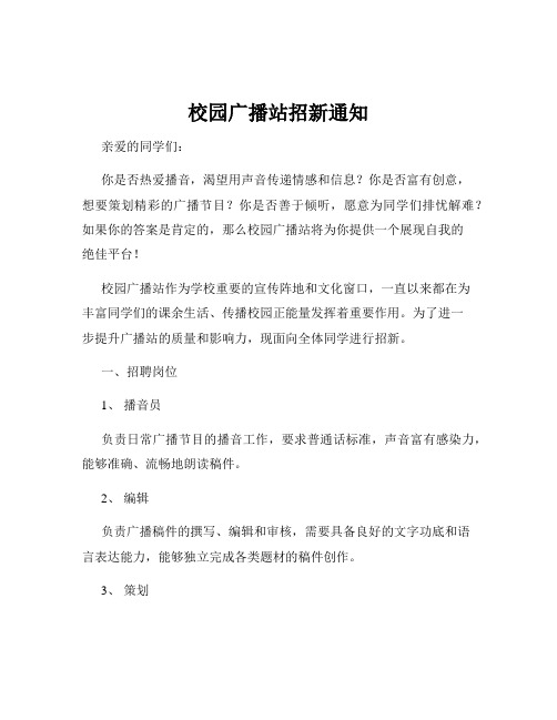 校园广播站招新通知