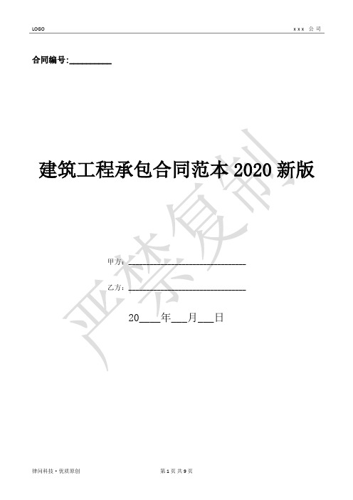 建筑工程承包合同范本2020新版-(优质文档)