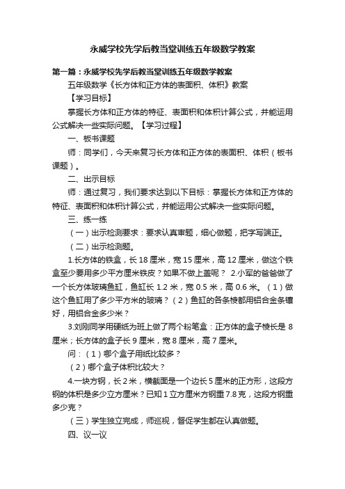 永威学校先学后教当堂训练五年级数学教案