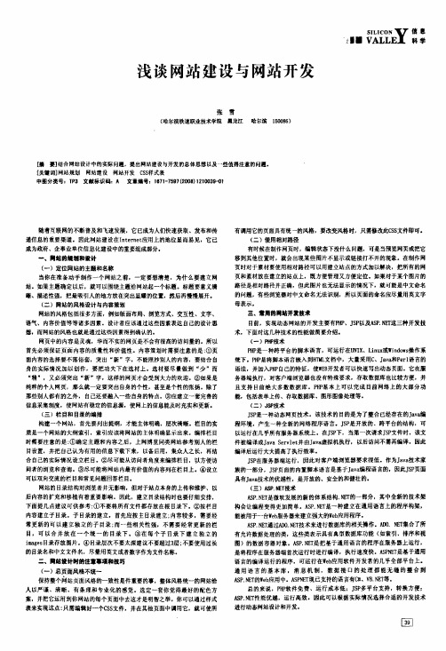 浅谈网站建设与网站开发