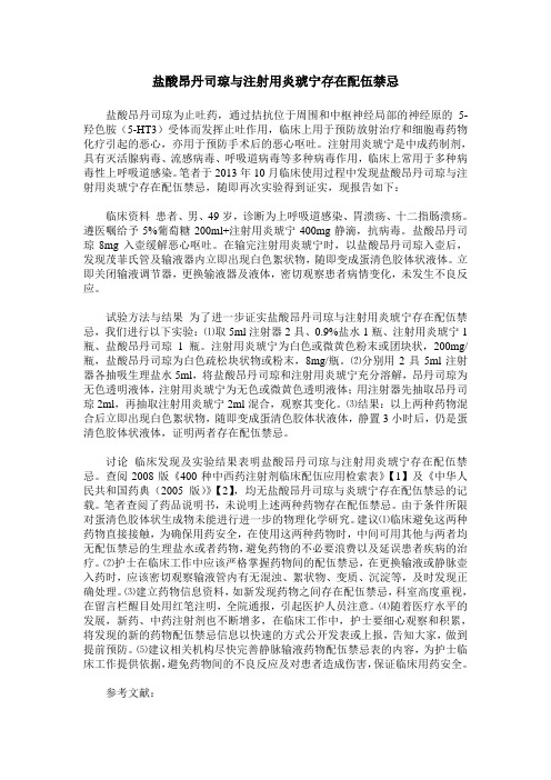 盐酸昂丹司琼与注射用炎琥宁存在配伍禁忌