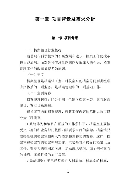 档案整理及数字化服务项目背景及需求分析31页