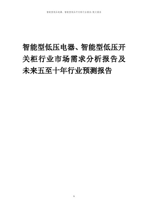 2023年智能型低压电器、智能型低压开关柜行业市场需求分析报告及未来五至十年行业预测报告