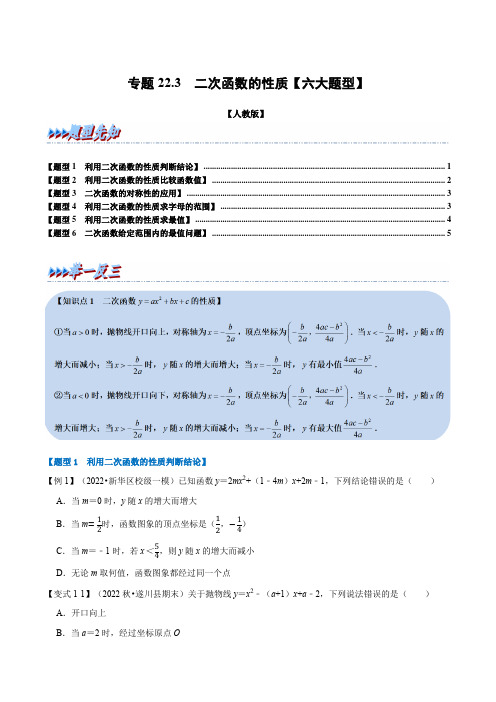 专题22.3 二次函数的性质【六大题型】(人教版)(原卷版)