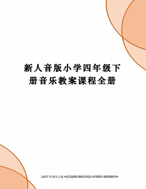 新人音版小学四年级下册音乐教案课程全册精修订
