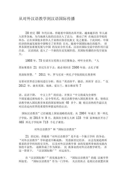 从对外汉语教学到汉语国际传播-精品文档
