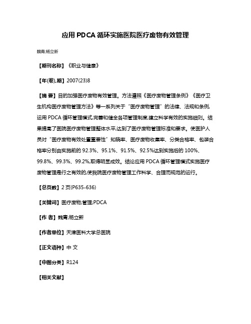 应用PDCA循环实施医院医疗废物有效管理