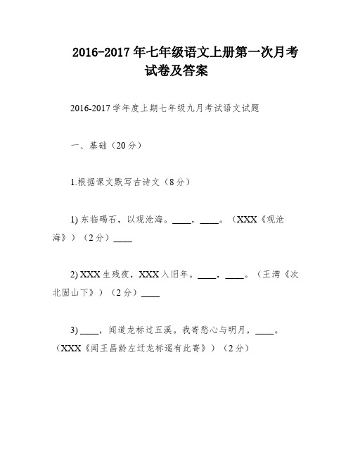 2016-2017年七年级语文上册第一次月考试卷及答案