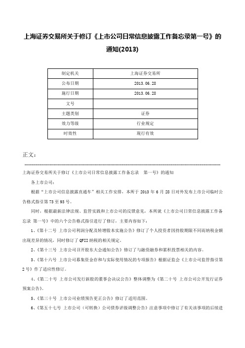 上海证券交易所关于修订《上市公司日常信息披露工作备忘录第一号》的通知(2013)-