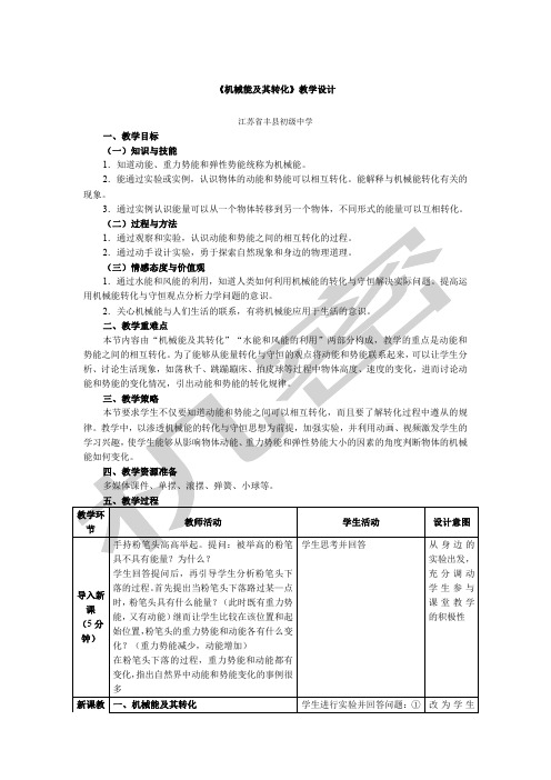 《机械能及其转化》教学设计