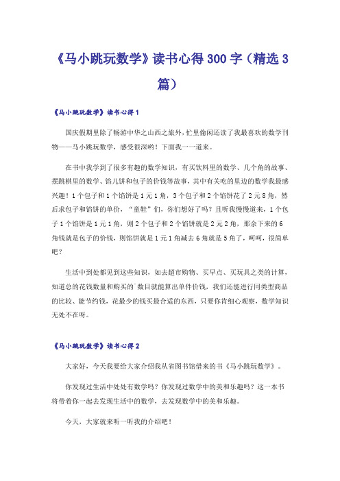 《马小跳玩数学》读书心得300字(精选3篇)