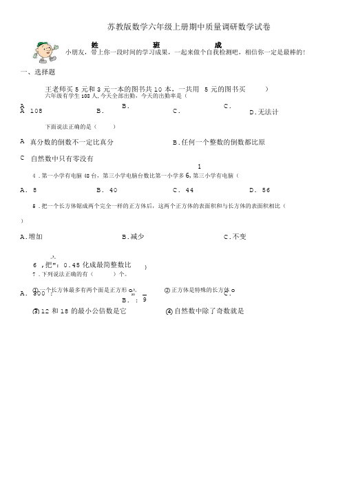 苏教版数学六年级上册期中质量调研数学试卷.doc